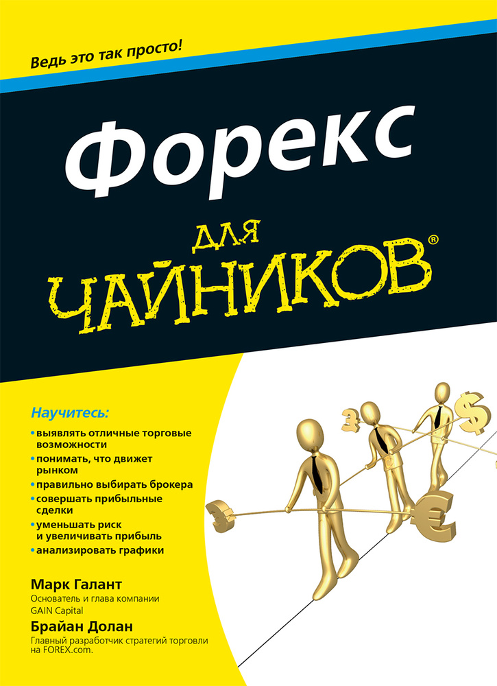Форекс для чайников #1