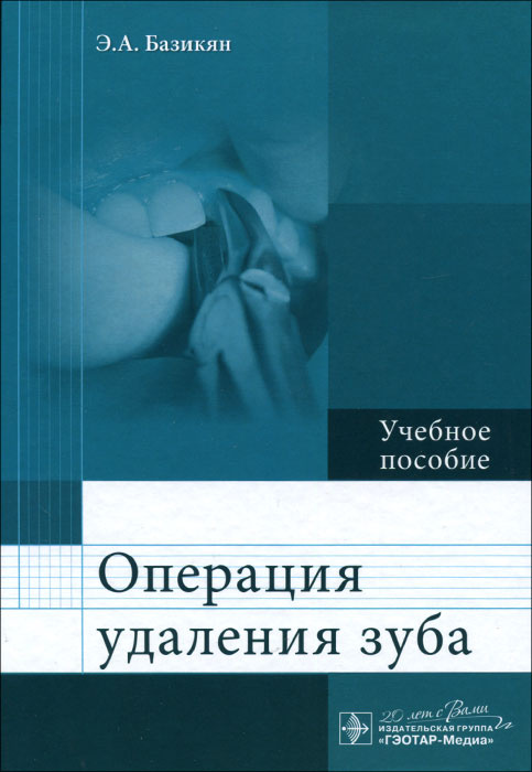 Операция удаления зуба. Учебное пособие | Базикян О. А., Волчкова Людмила Васильевна  #1