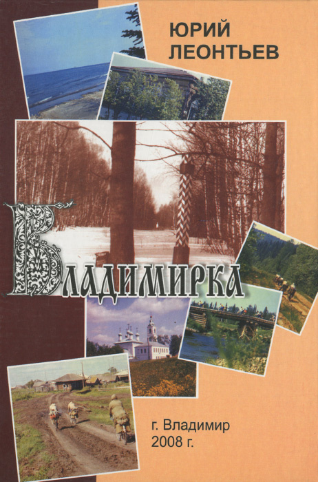 Владимирка | Леонтьев Юрий Александрович #1