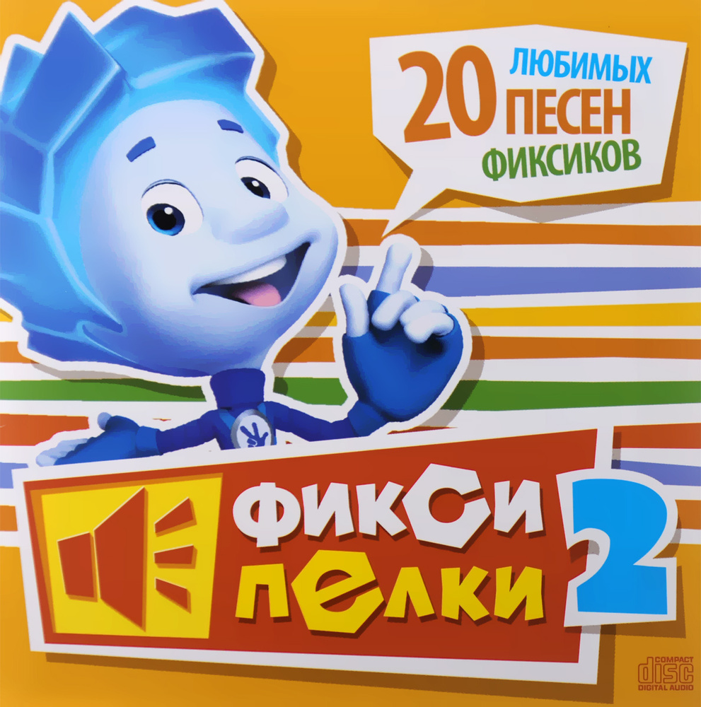 Фиксипелки 2. 20 Любимых песен Фиксиков