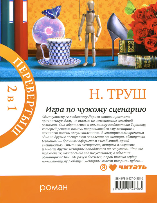 Любовь по правилам и без. Игра по чужому сценарию (книга-перевертыш ...