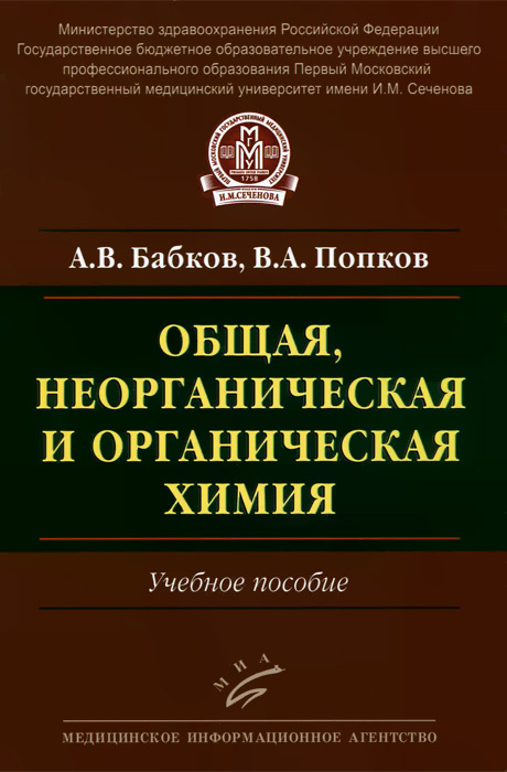Общая, неорганическая и органическая химия. Учебное пособие | Бабков Александр Васильевич, Попков Владимир #1
