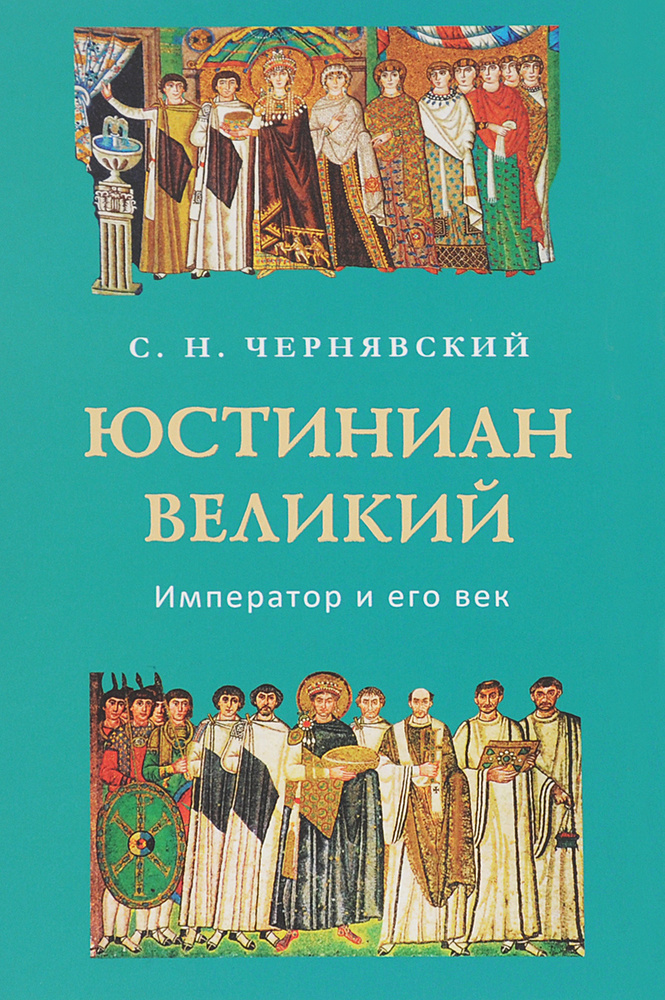 Юстиниан Великий. Император и его век #1