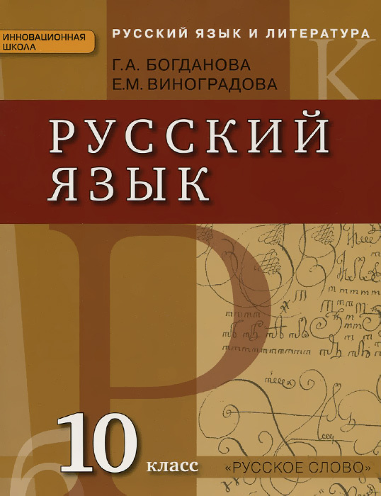 Русский язык и литература. Русский язык. 10 класс: учебник для общеобра ...