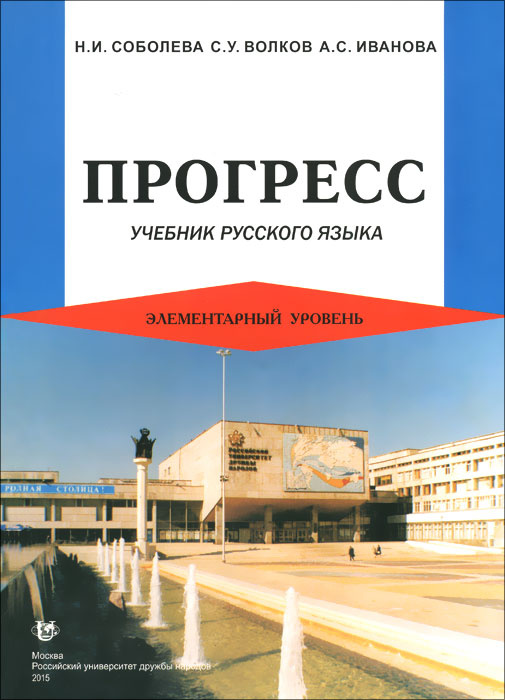 Прогресс. Учебник русского языка. Элементарный уровень - купить с ...