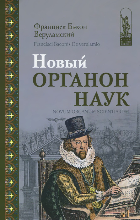 Новый Органон наук / Novum Organum Scientiarum | Бэкон Фрэнсис #1