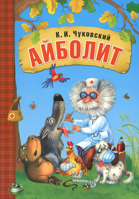 Первая иллюстрация к книге Доктор Айболит - Корней Чуковский