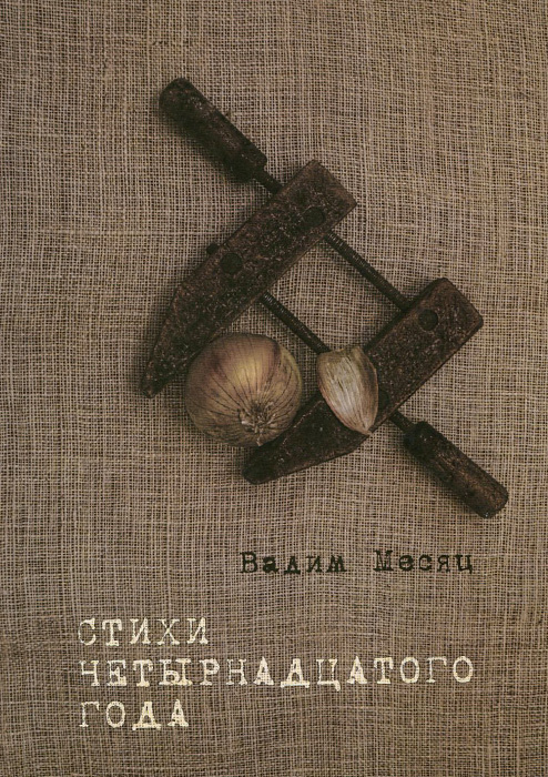 Стихи четырнадцатого года #1