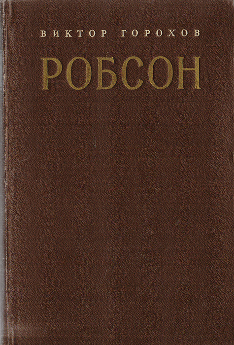 Робсон | Горохов Виктор #1