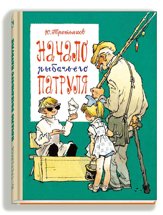 Начало рыбачьего патруля #1