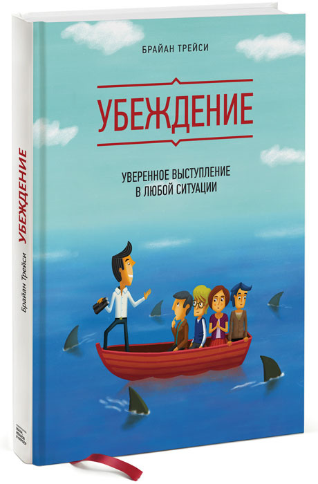 Убеждение. Уверенное выступление в любой ситуации | Трейси Брайан  #1