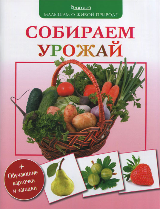 Собираем урожай (+обучающие карточки и загадки) | Волцит Петр Михайлович #1