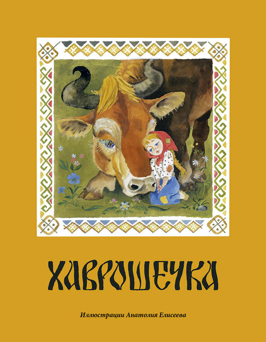 Хаврошечка #1
