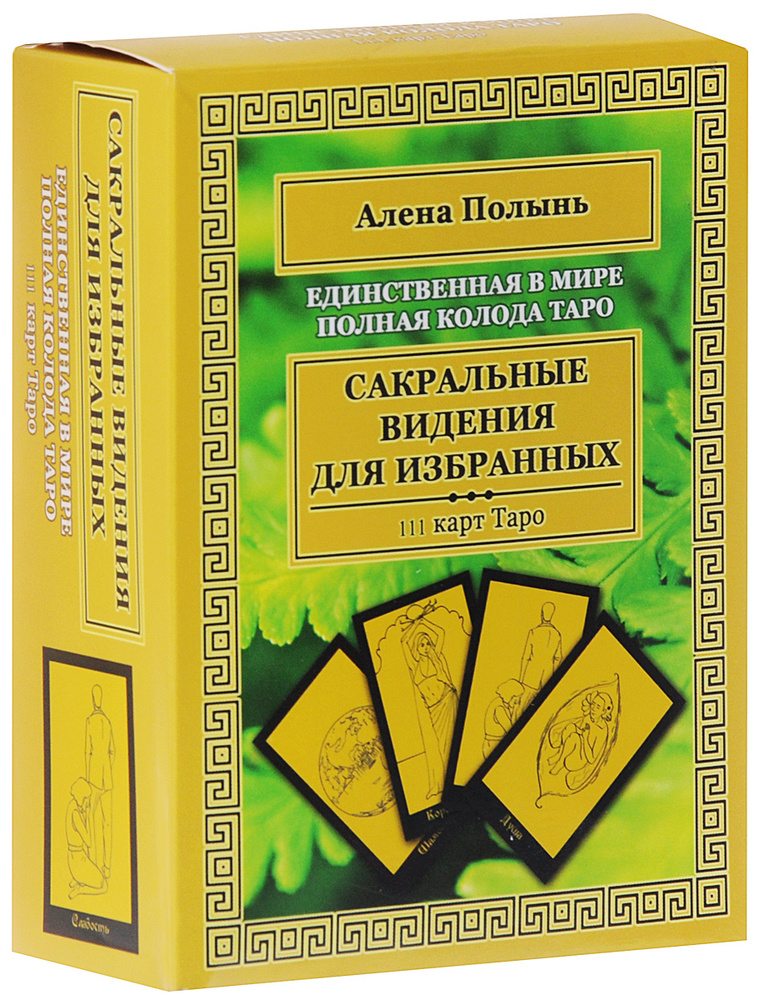 Сакральные видения для избранных. Единственная в мире полная колода Таро (колода из 111 карт) #1