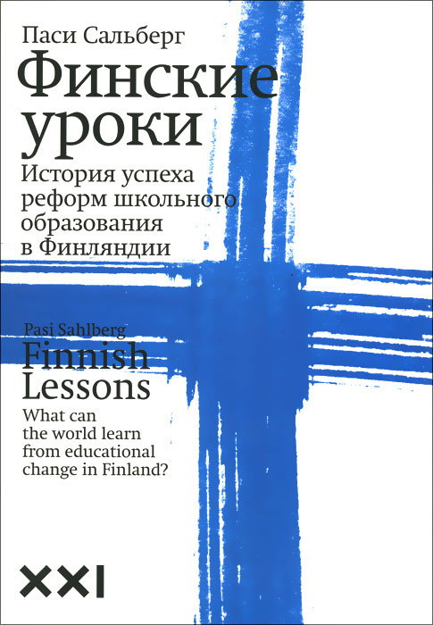 Финские уроки. История успеха реформ школьного образования в Финляндии | Сальберг Паси #1