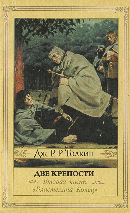 Властелин колец. Часть 2. Две крепости | Толкин Джон Рональд Ройл  #1