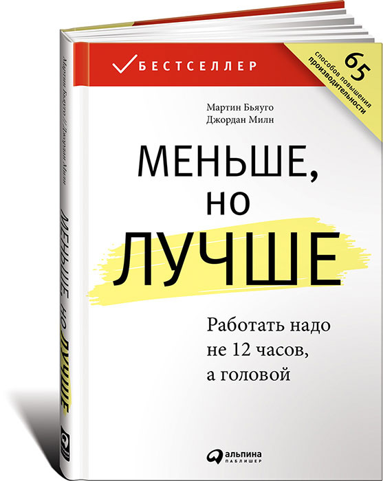 Меньше, но лучше. Работать надо не 12 часов, а головой | Бьяуго Мартин, Милн Джордан  #1