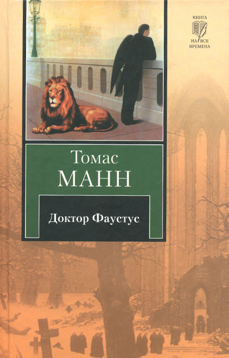Доктор Фаустус #1