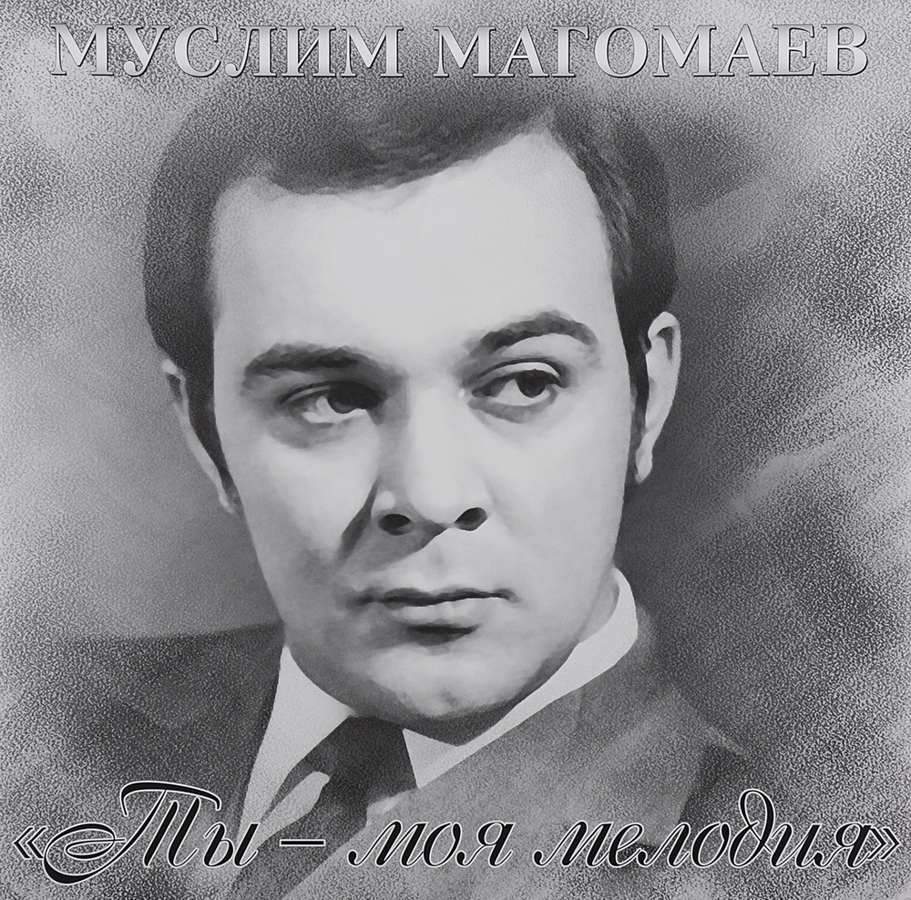 Муслим Магомаев. Ты - моя мелодия (LP) (White - Белый винил)