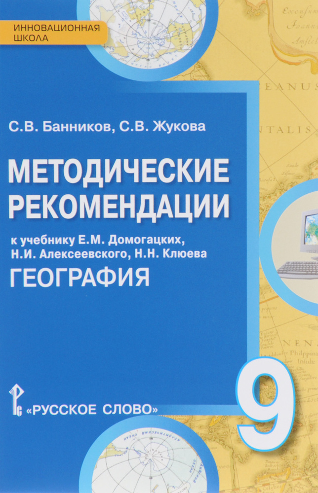 География. 9 класс. Методические рекомендации. К учебнику Е. М ...