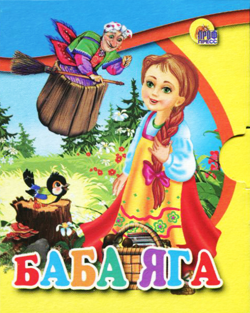 Баба Яга #1