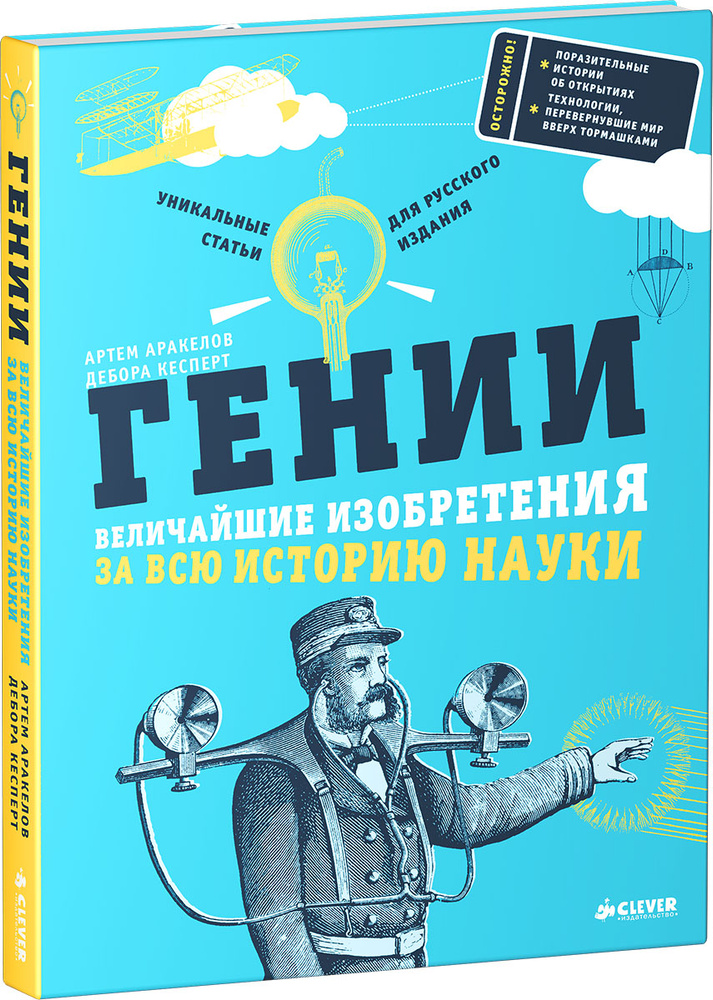 Гении. Величайшие изобретения за всю историю науки | Кесперт Дебора #1