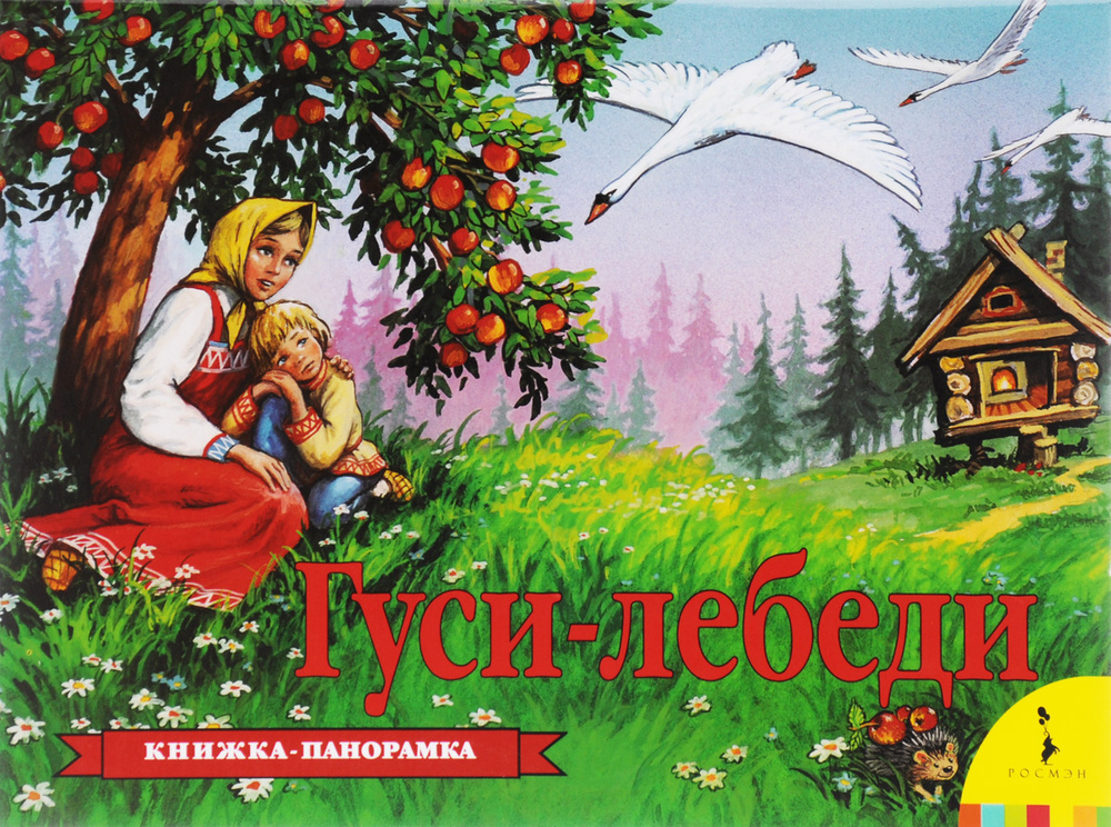 Гуси-лебеди. Книжка-панорамка #1