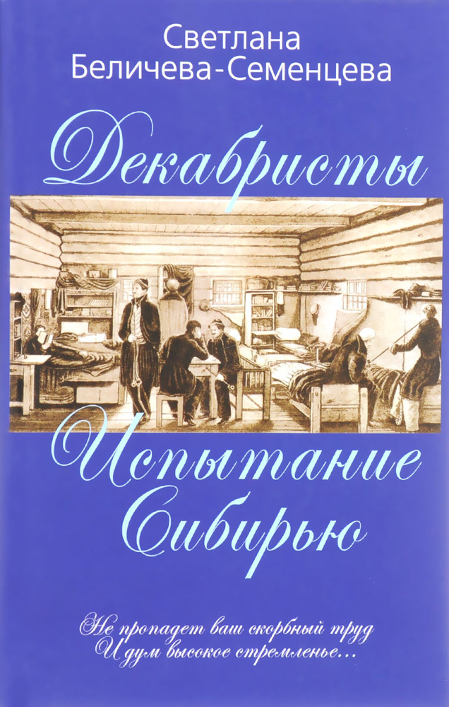 Декабристы - русские рыцари Сибири #1