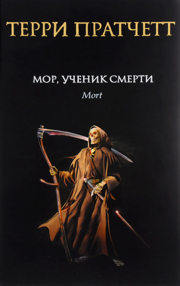 Мор, ученик Смерти | Пратчетт Терри - купить с доставкой по выгодным ...