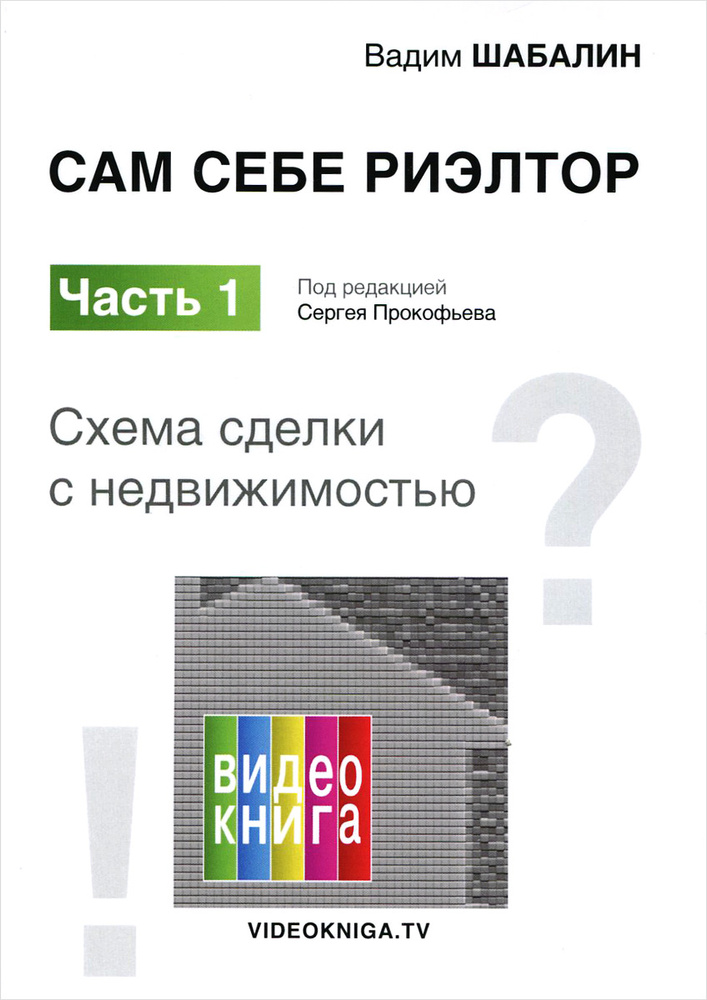 Сам себе риэлтор. Схема сделки с недвижимостью. Часть 1 #1