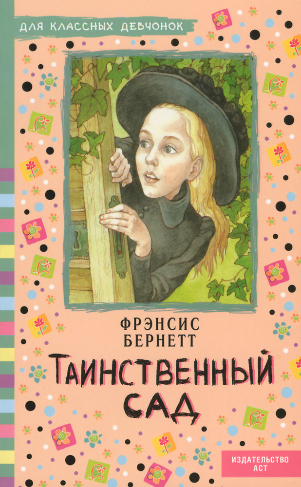 Таинственный сад | Бернетт Фрэнсис Ходжсон #1