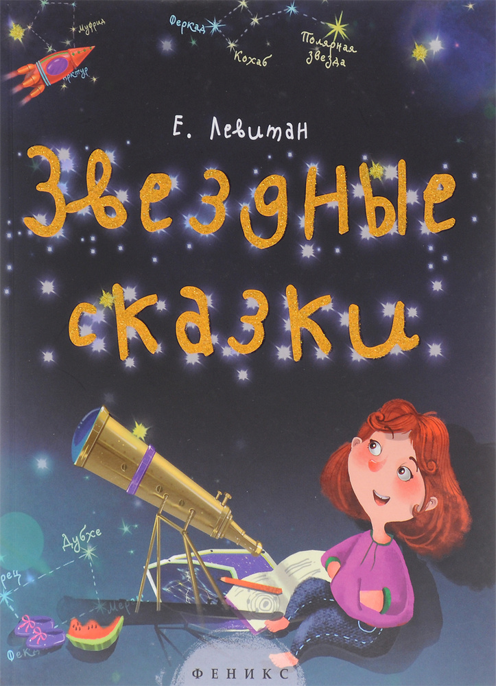 Звездные сказки. Моя первая книжка по астрономии #1