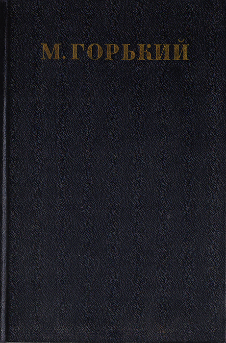 Максим Горький. Собрание сочинений в 30 томах. Том 29 | Горький Максим Алексеевич  #1