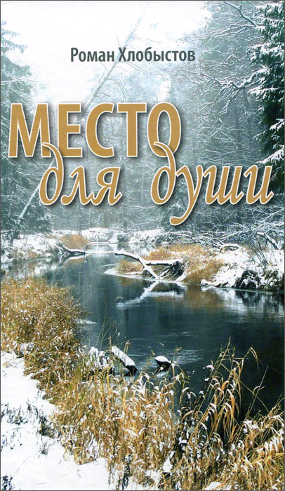 Место для души #1