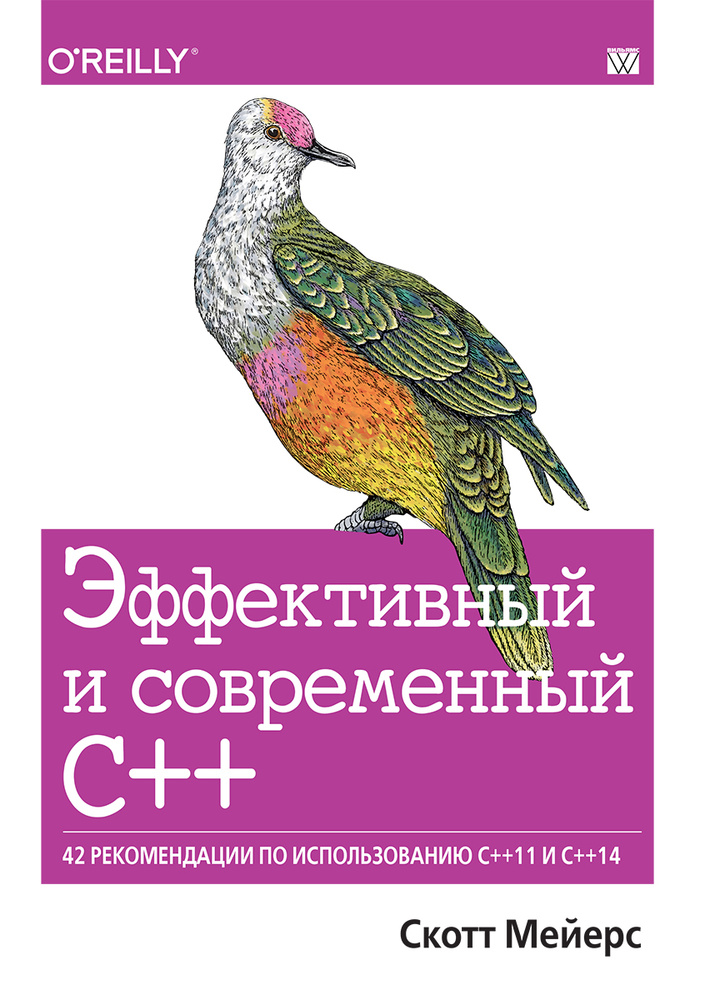 Эффективный и современный С++. 42 рекомендации по использованию C++11 и C++14 | Мейерс Скотт #1