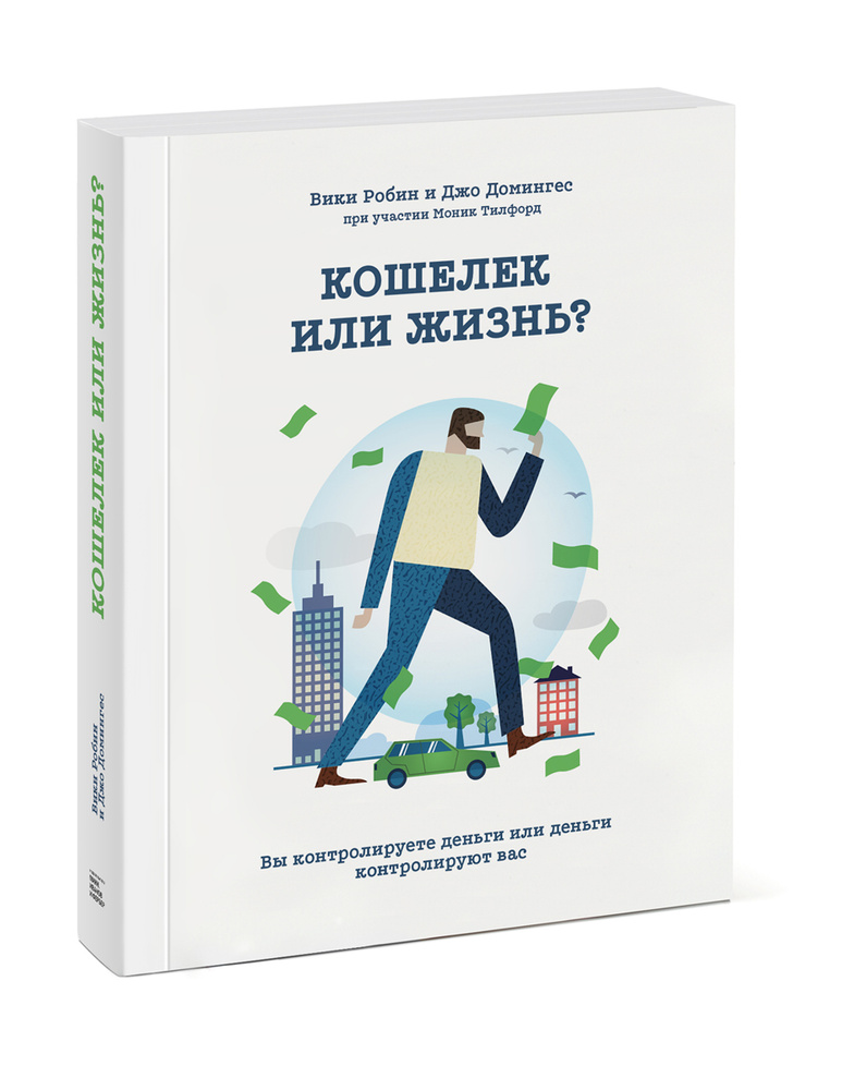 Кошелек или жизнь? Вы контролируете деньги, или Деньги контролируют вас | Тилфорд Моник, Домингес Джо #1