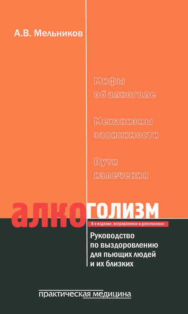 Алкоголизм. Руководство по выздоровлению для пьющих людей и их близких | Мельников Александр Витальевич #1