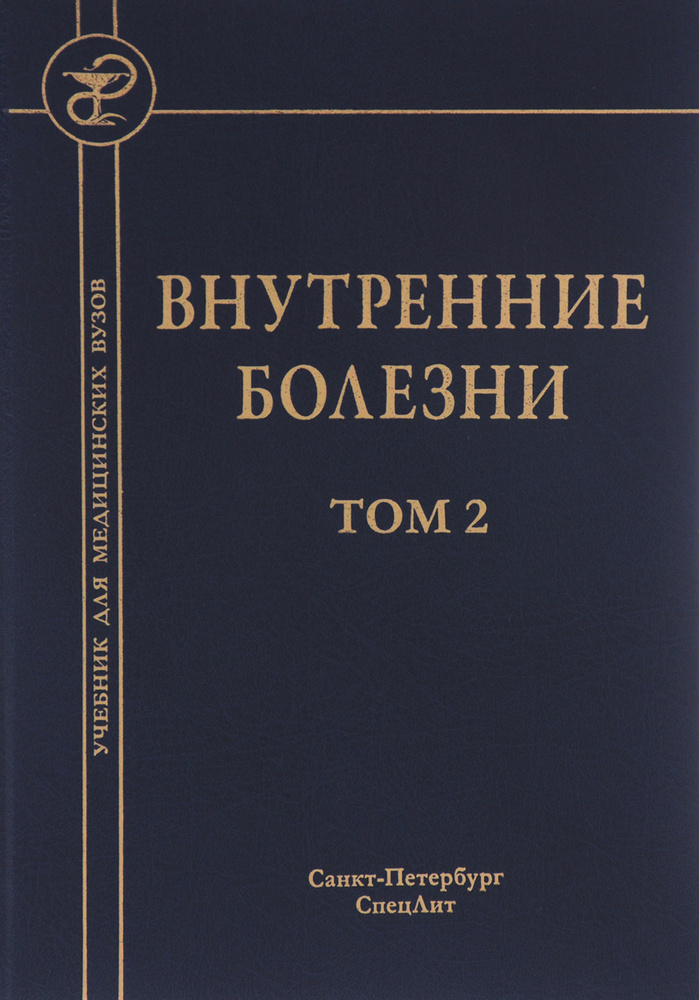 Внутренние болезни. Учебник. В 2 томах. Том 2 - купить с доставкой по ...