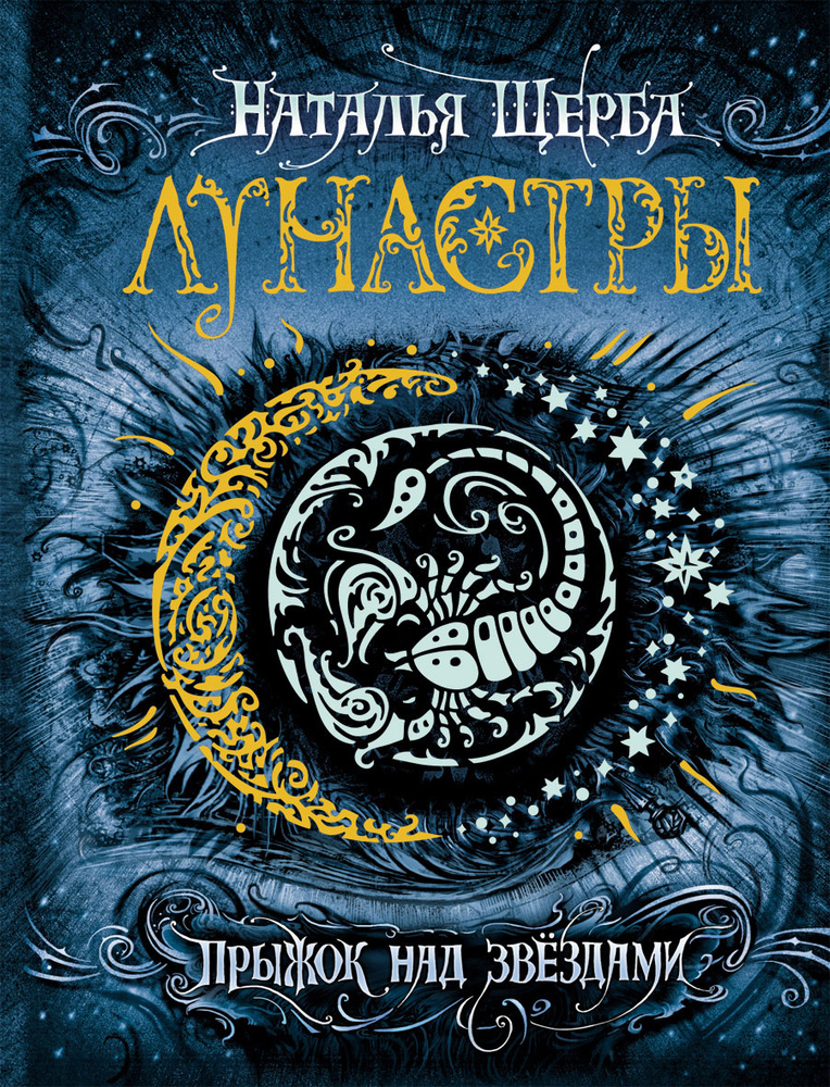 Лунастры. Прыжок над звездами. Книга 1. | Щерба Наталья Васильевна #1