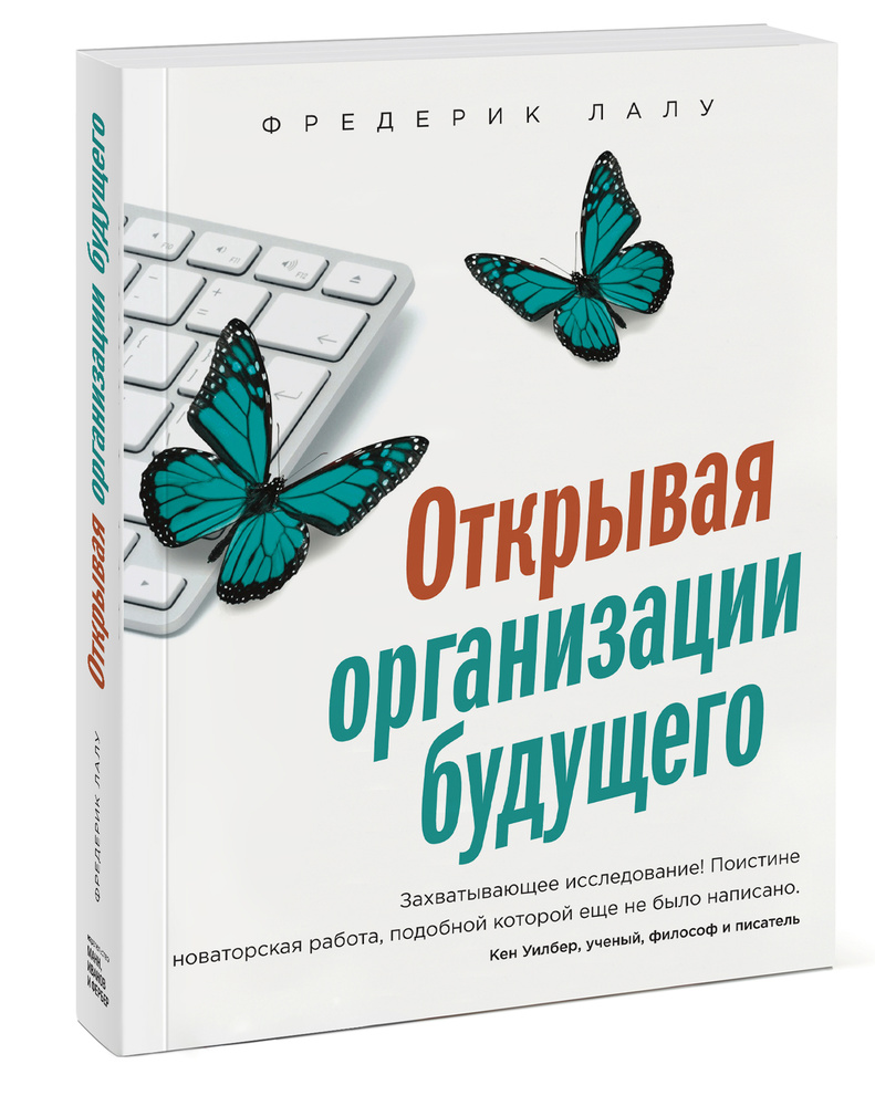 Открывая организации будущего | Лалу Фредерик #1