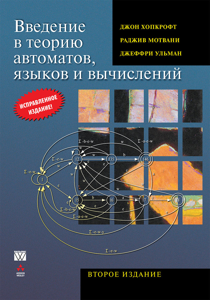 Введение в теорию автоматов, языков и вычислений | Мотвани Раджив, Хопкрофт Джон Э. #1