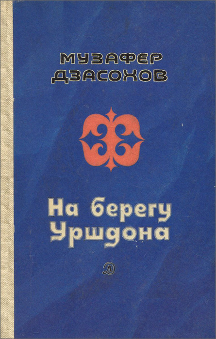 На берегу Уршдона | Дзасохов Музафер Созырикоевич #1