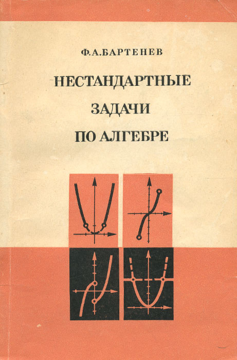Нестандартные задачи по алгебре | Бартенев Федор Александрович - купить ...