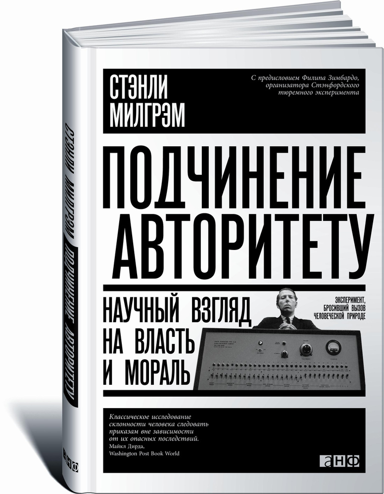 Подчинение авторитету. Научный взгляд на власть и мораль | Милгрэм Стэнли  #1