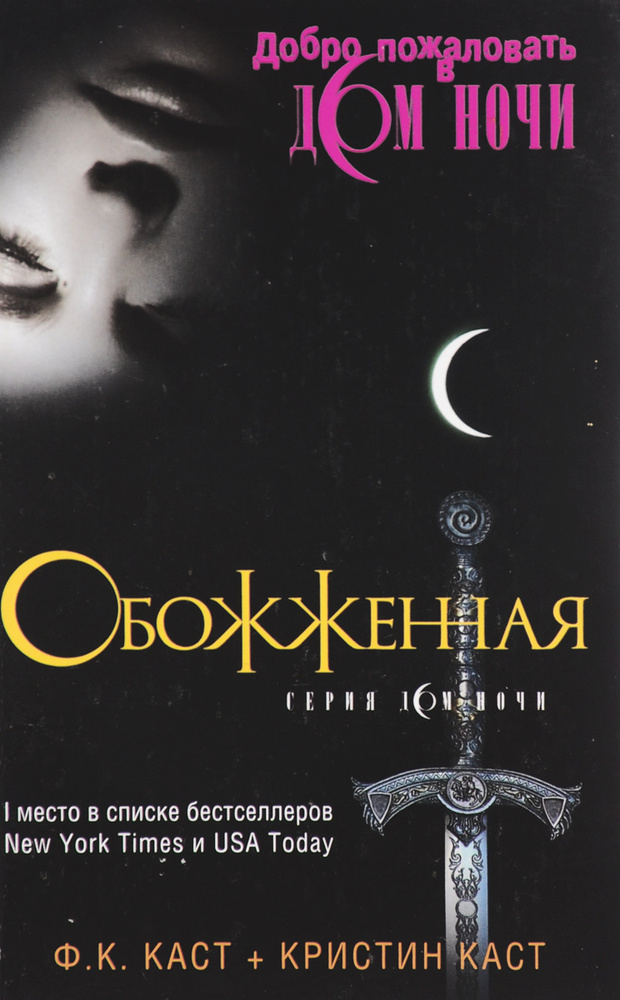 Обожженная | Каст Кристин, Каст Филис Кристина - купить с доставкой по ...