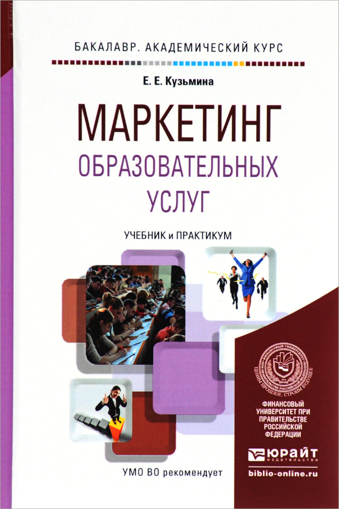 Маркетинг образовательных услуг. Учебник и практикум #1