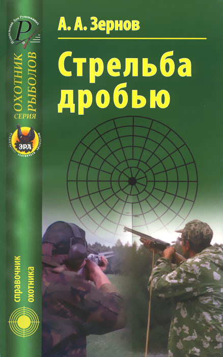 Стрельба дробью | Зернов Алексей Алексеевич #1