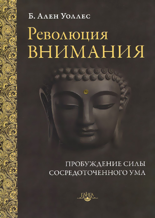 Революция внимания. Пробуждение силы сосредоточенного ума  #1