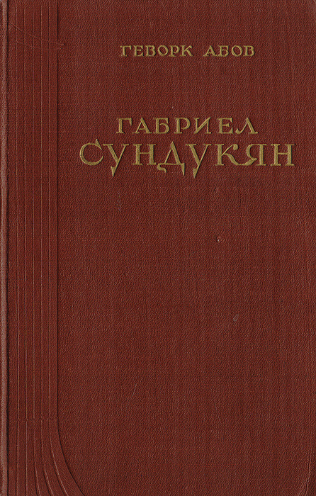 Габриел Сундукян. Жизнь и творчество | Абов Геворк #1