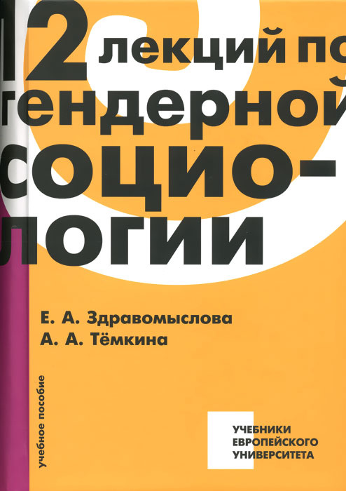 12 лекций по гендерной социологии | Темкина Анна Андриановна, Здравомыслова Елена Андреевна #1